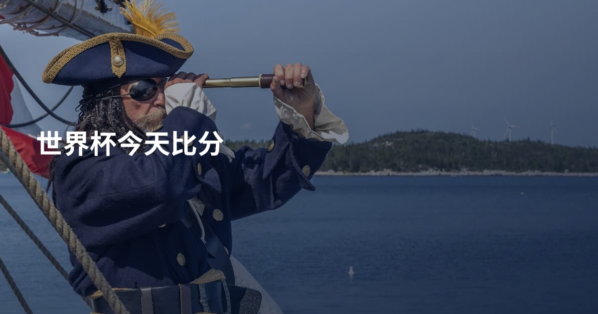 世界杯今天比分