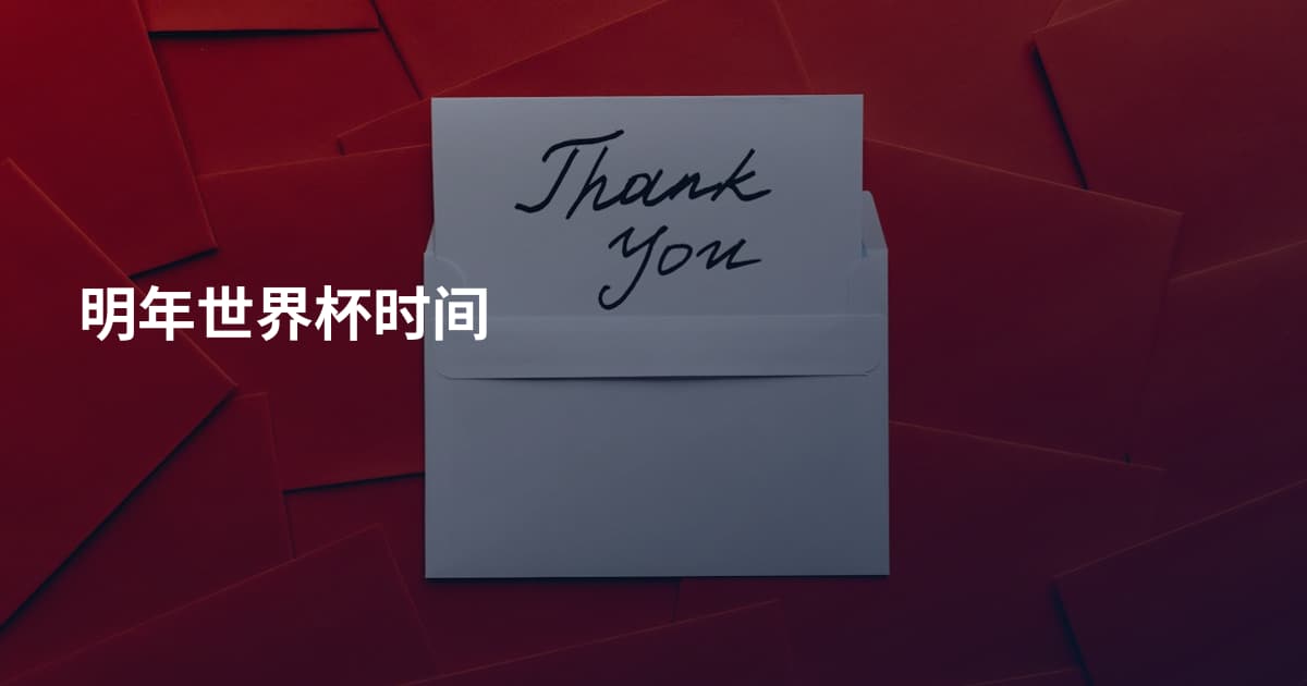 明年世界杯时间