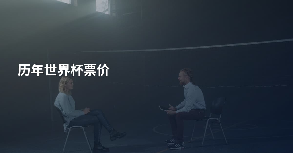 历年世界杯票价