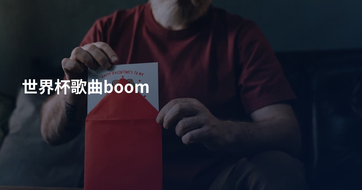 世界杯歌曲boom