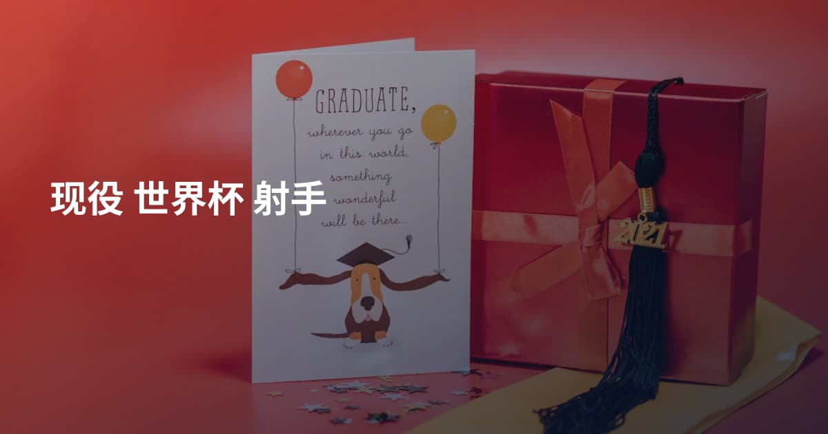 现役 世界杯 射手