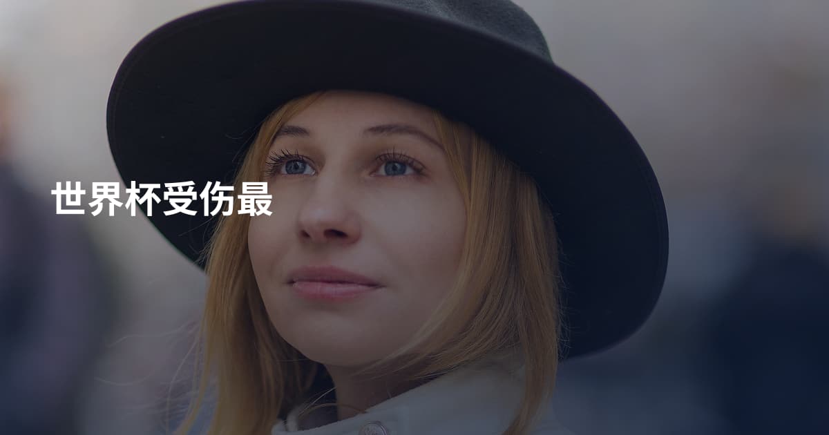 世界杯受伤最