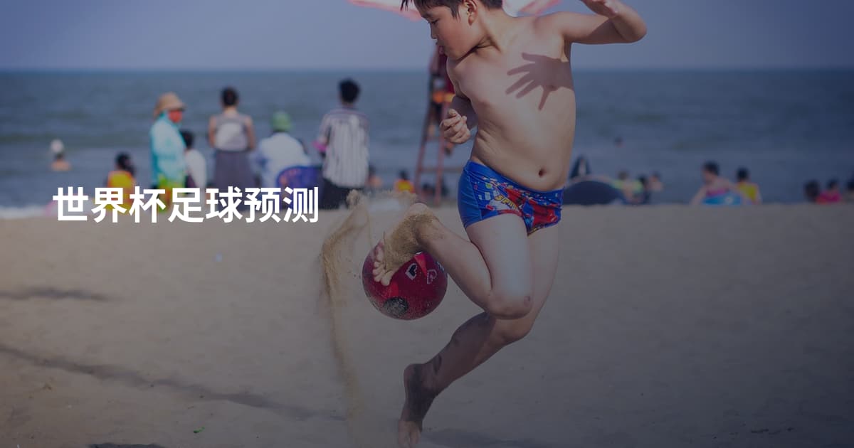 世界杯足球预测