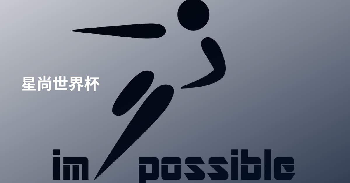 星尚世界杯