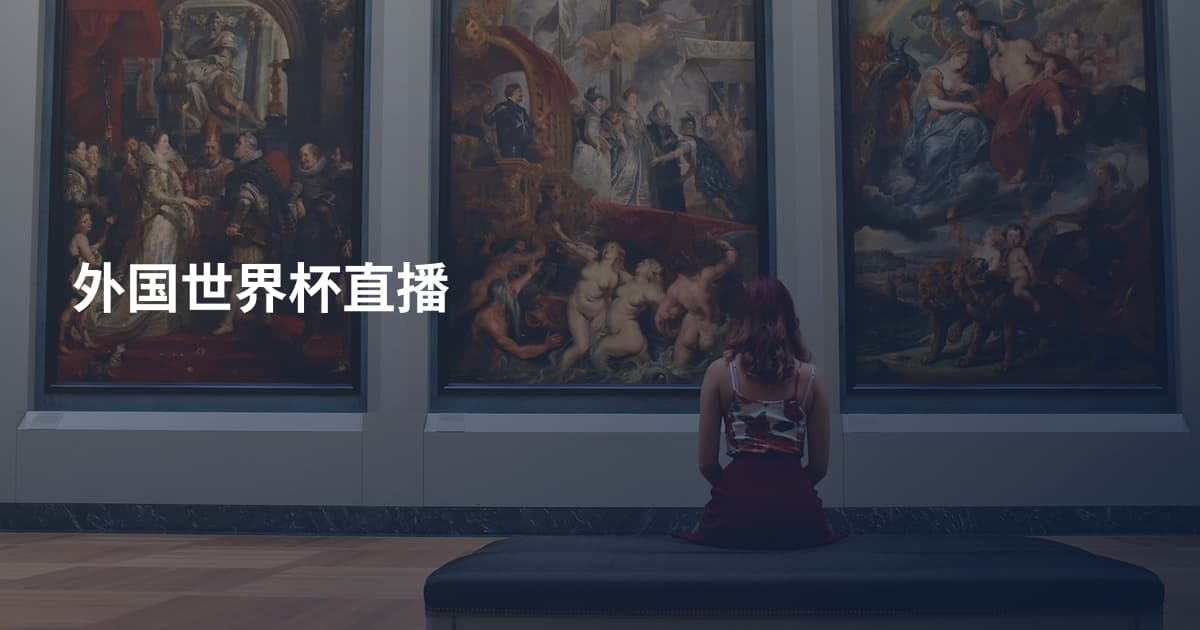 外国世界杯直播