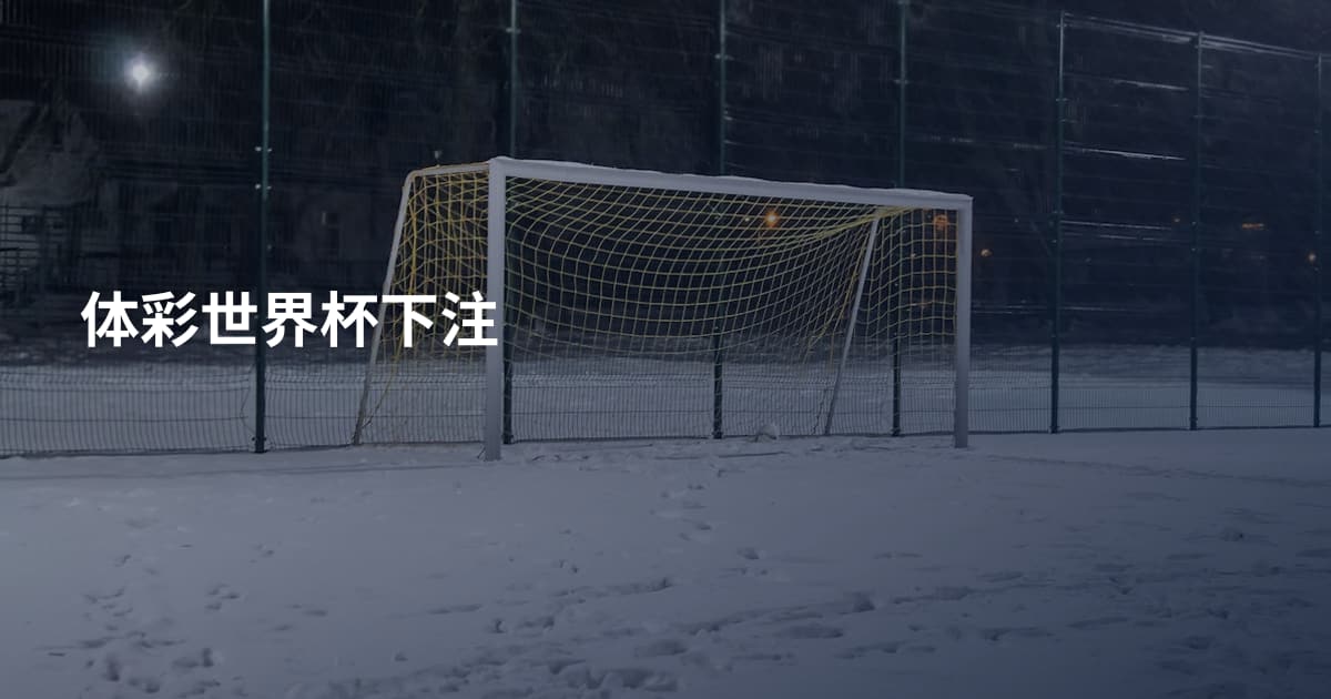 体彩世界杯下注