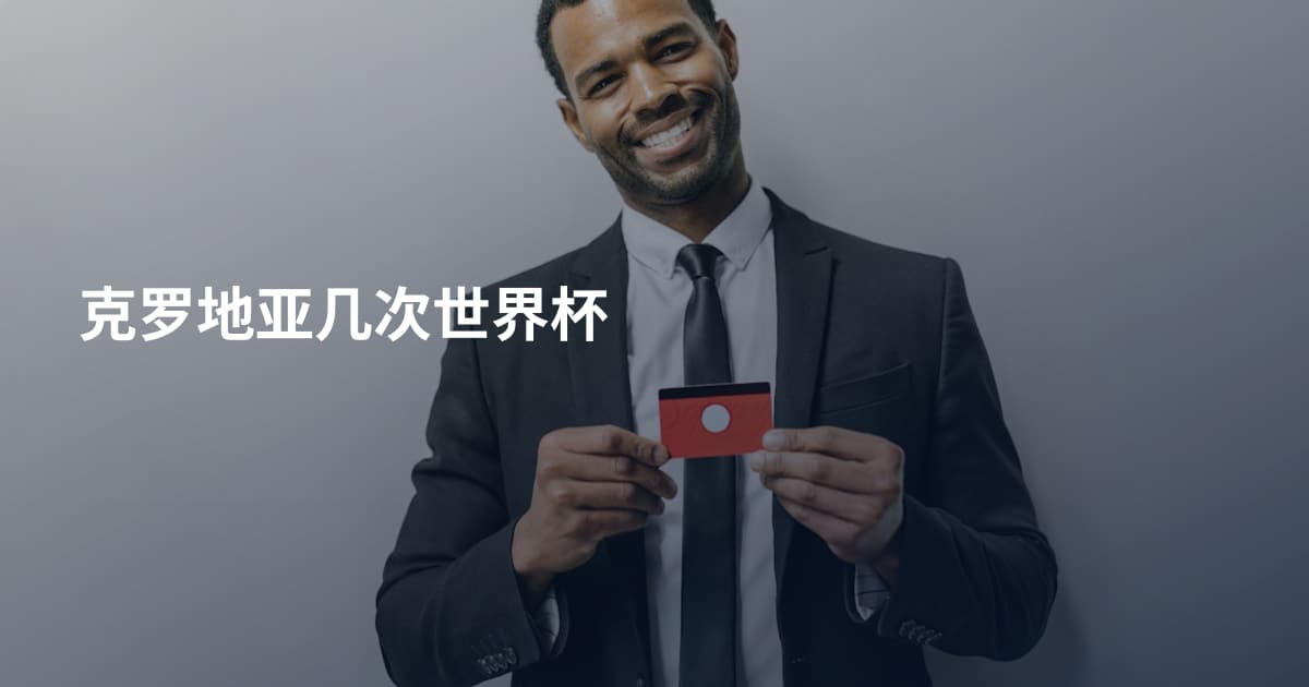 克罗地亚几次世界杯