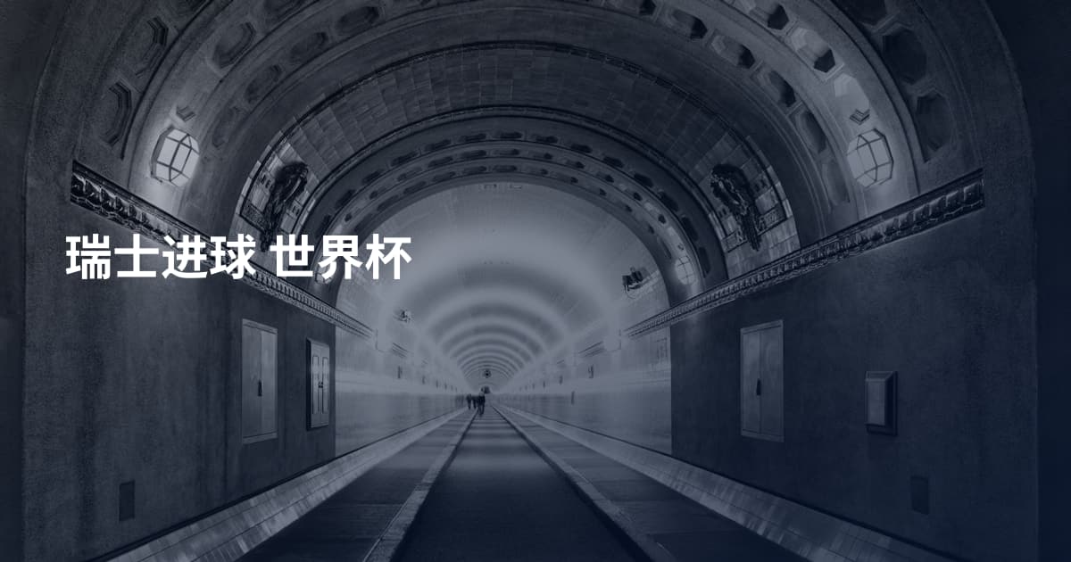 瑞士进球 世界杯