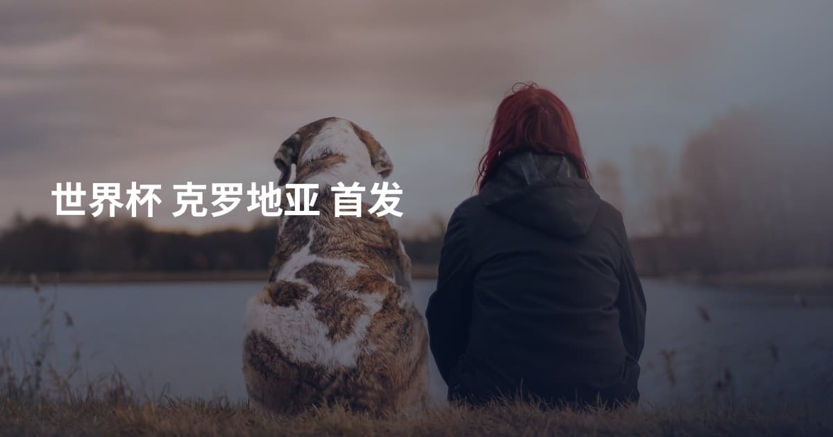 世界杯 克罗地亚 首发