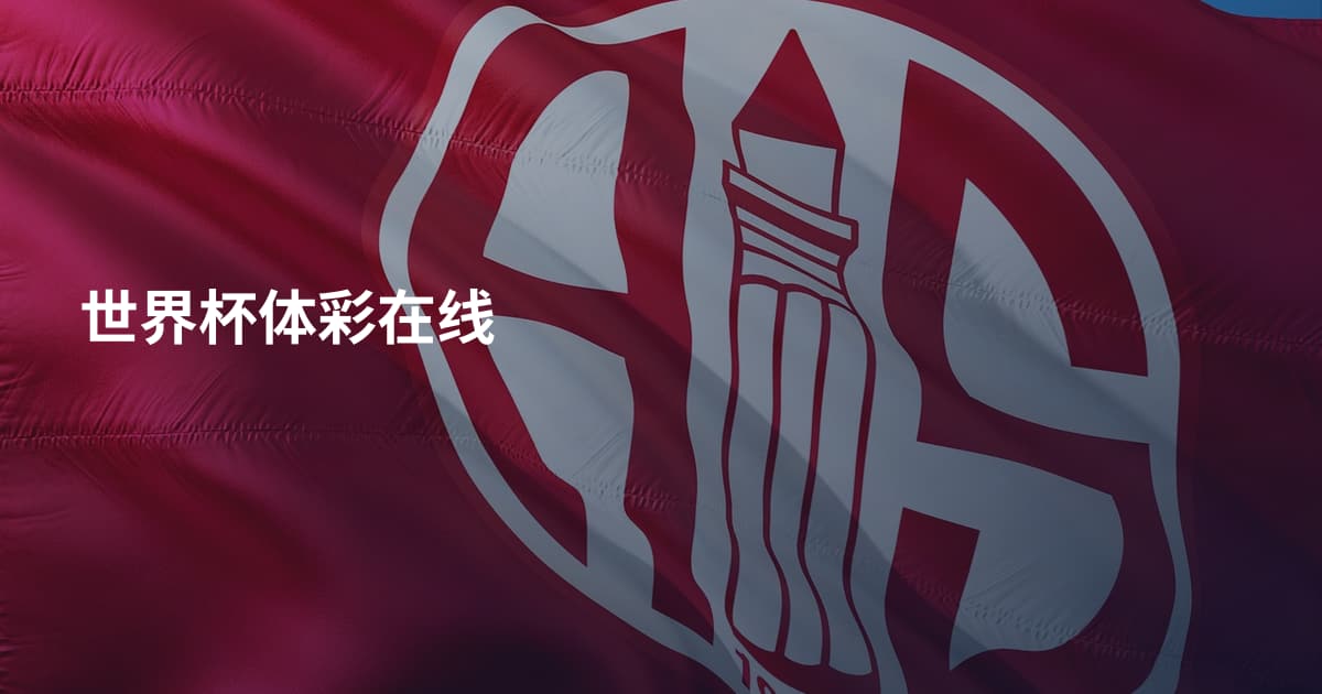 世界杯体彩在线