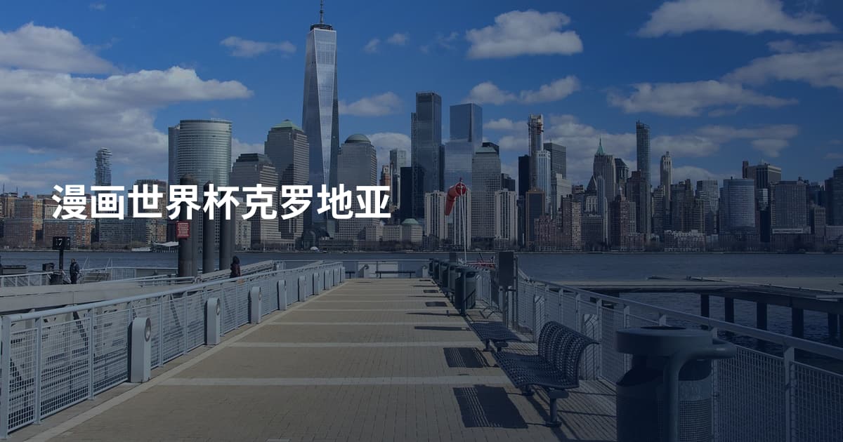 漫画世界杯克罗地亚