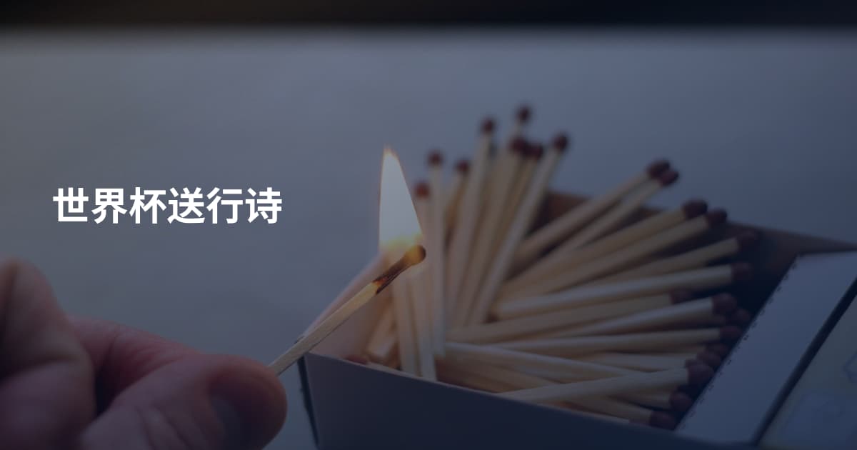 世界杯送行诗