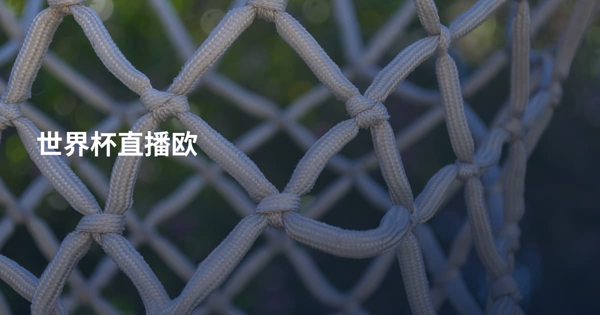 世界杯直播欧