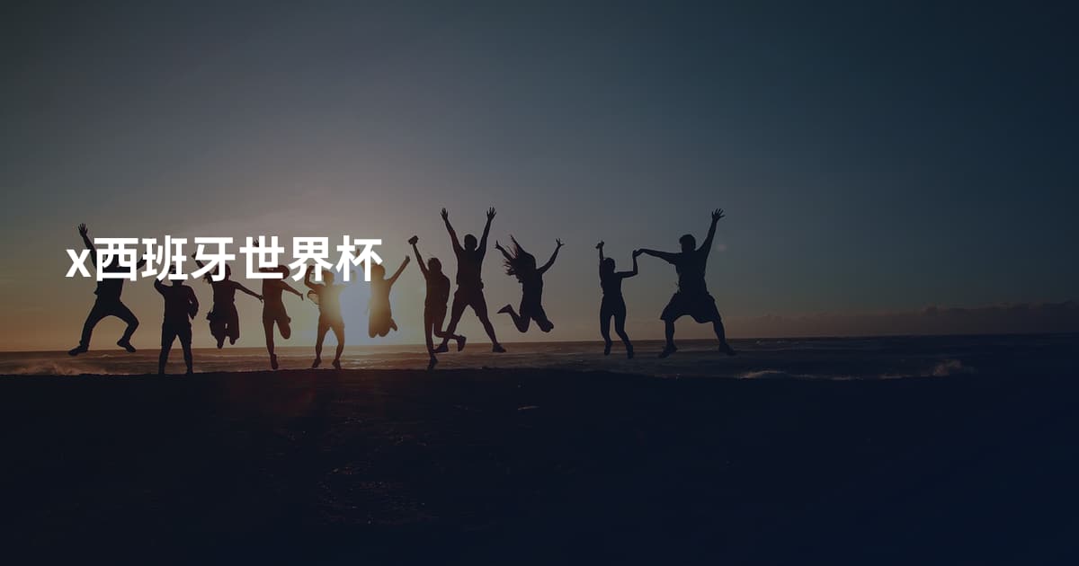 x西班牙世界杯