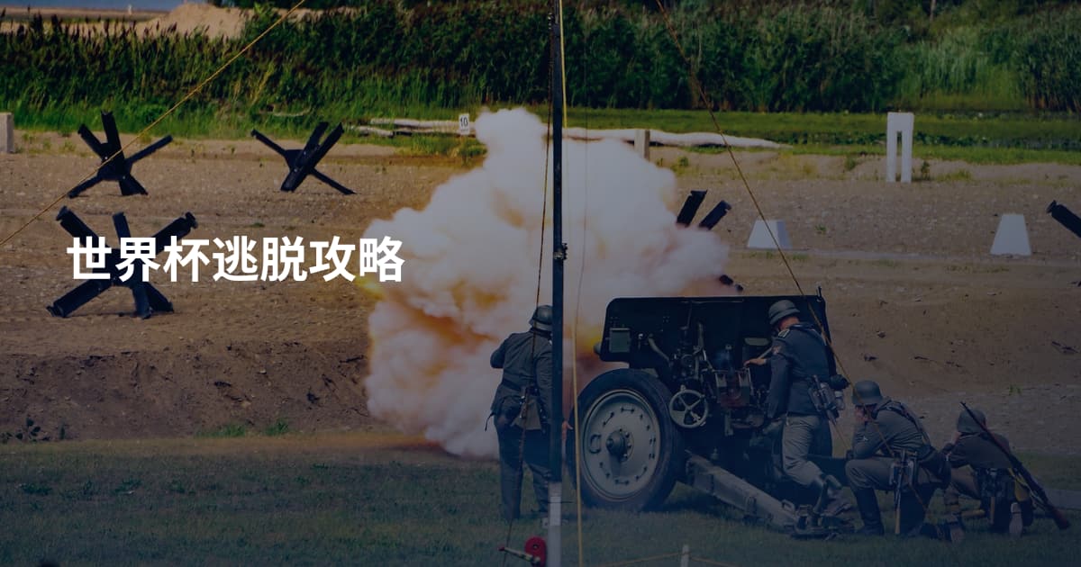 世界杯逃脱攻略