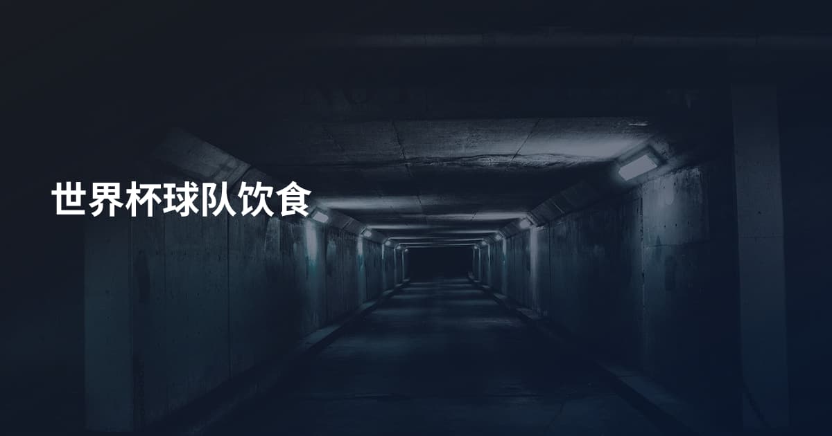 世界杯球队饮食