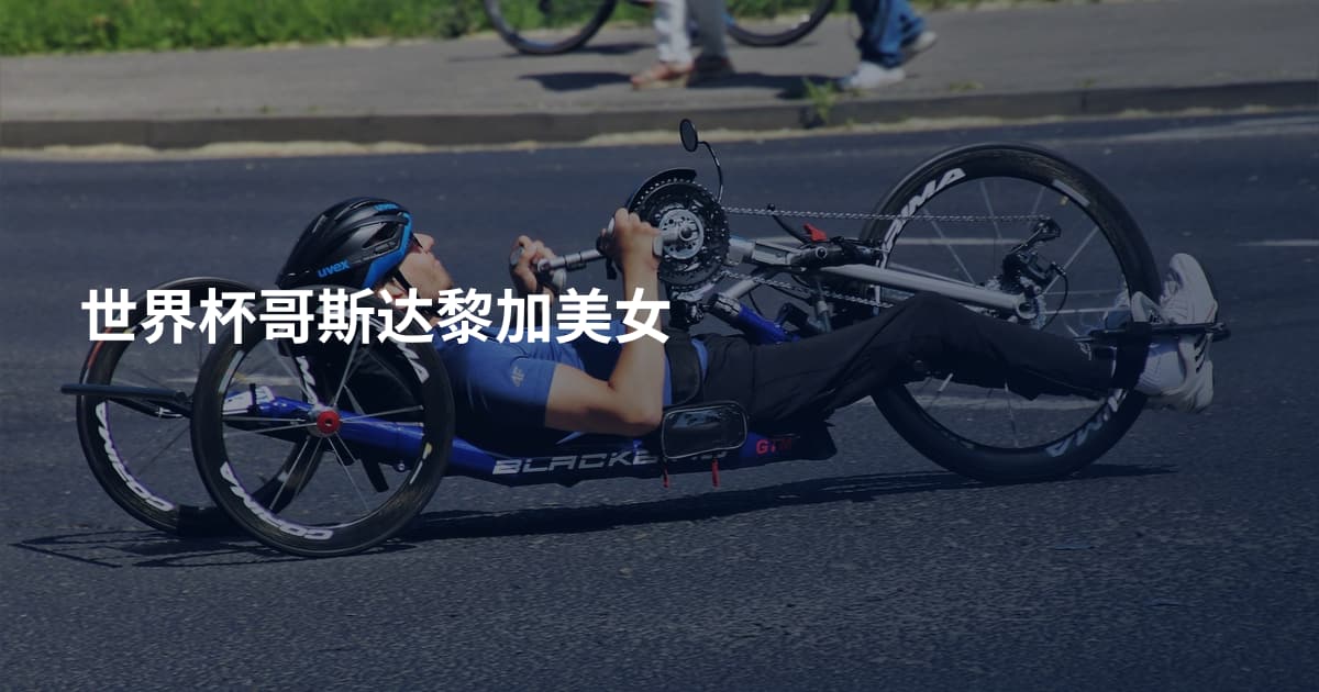 世界杯哥斯达黎加美女
