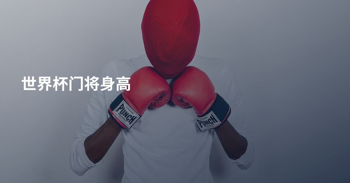 世界杯门将身高