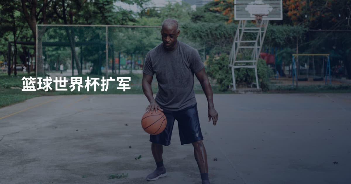 篮球世界杯扩军