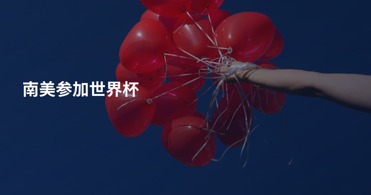 南美参加世界杯