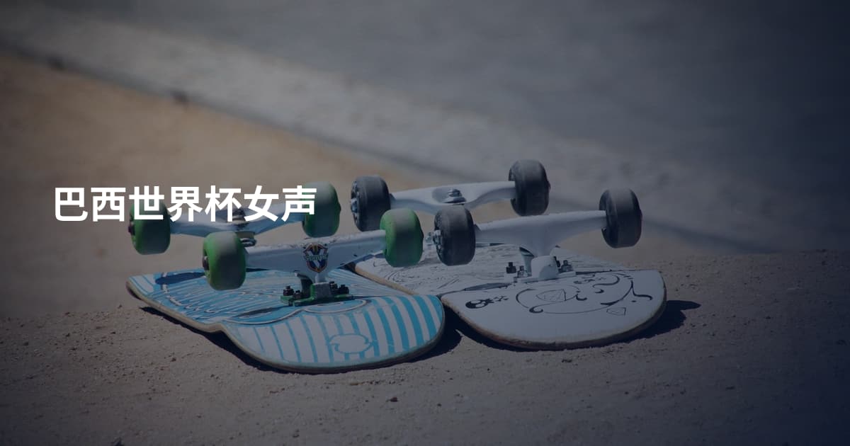 巴西世界杯女声