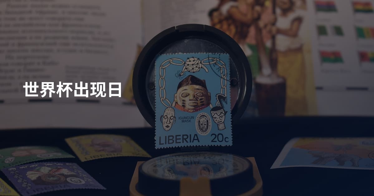 世界杯出现日