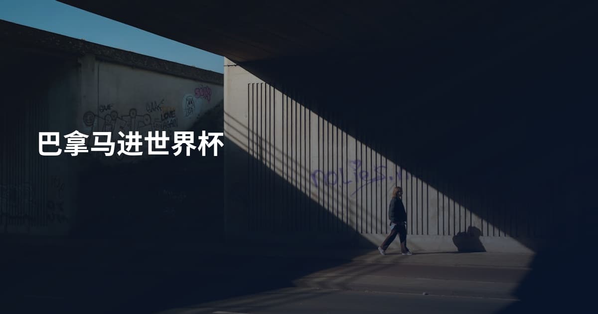 巴拿马进世界杯