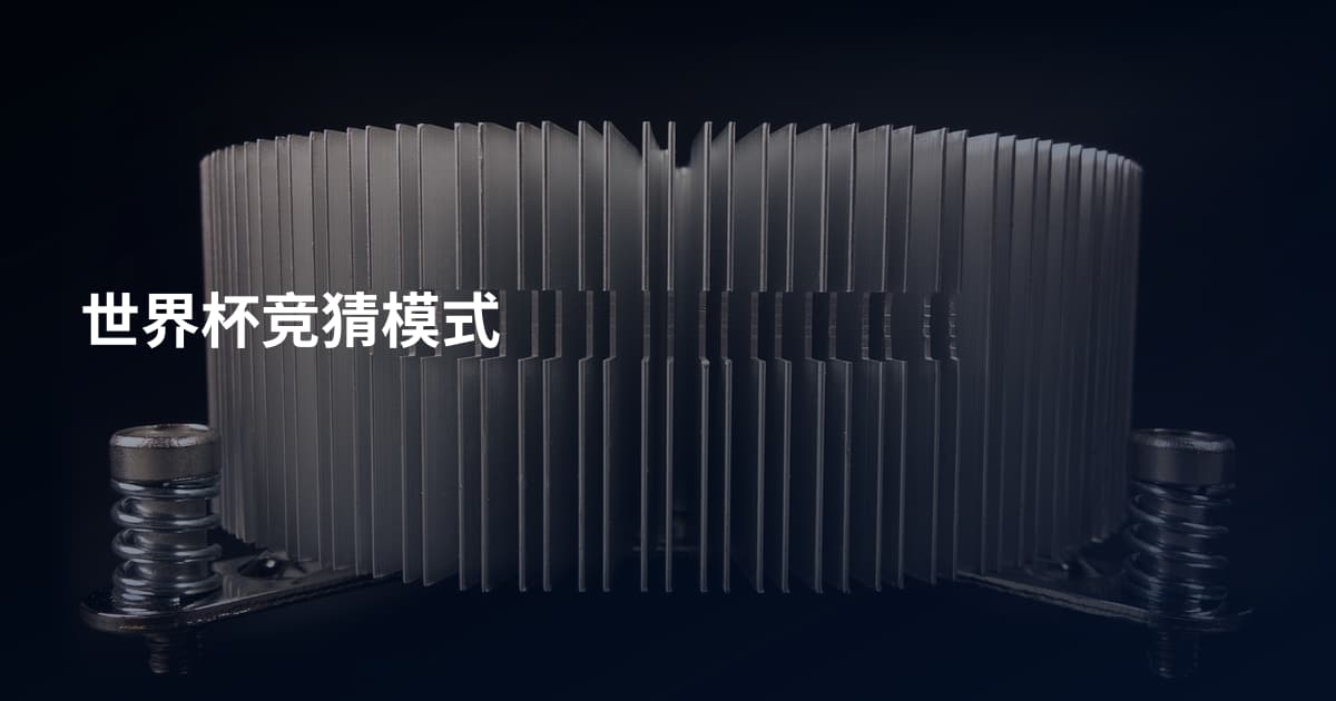 世界杯竞猜模式