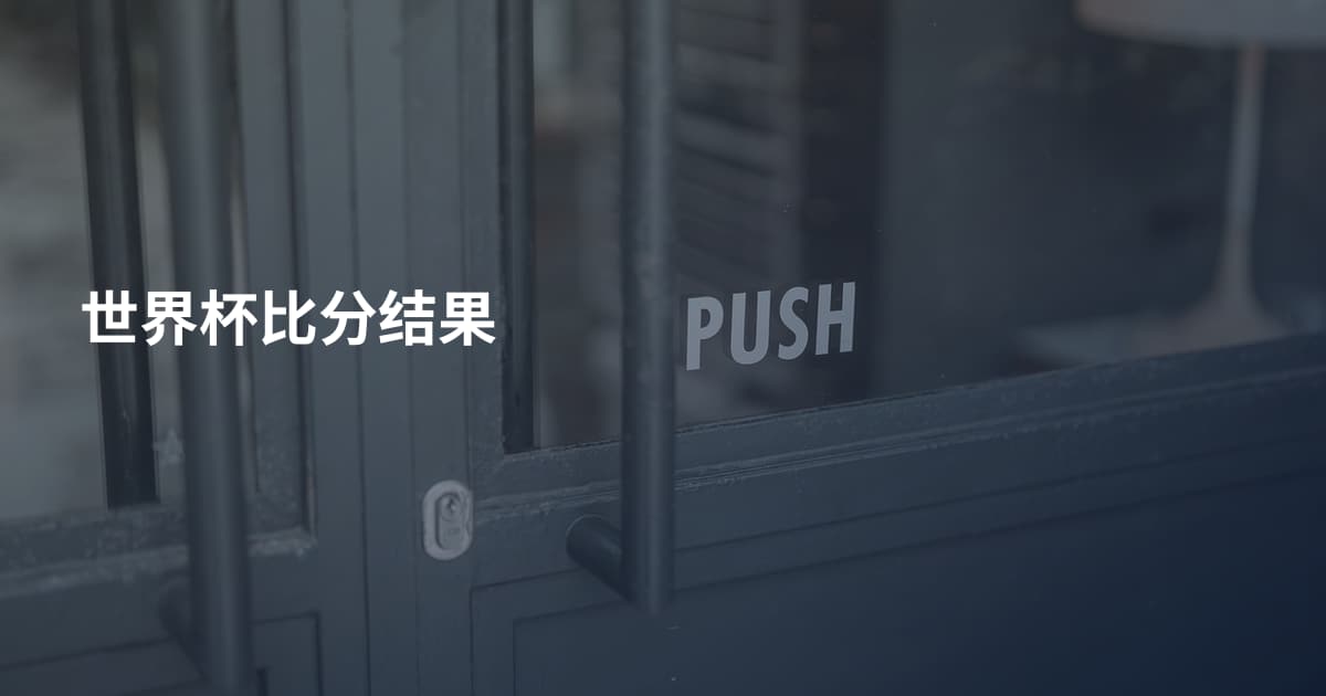 世界杯比分结果