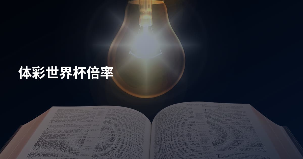 体彩世界杯倍率