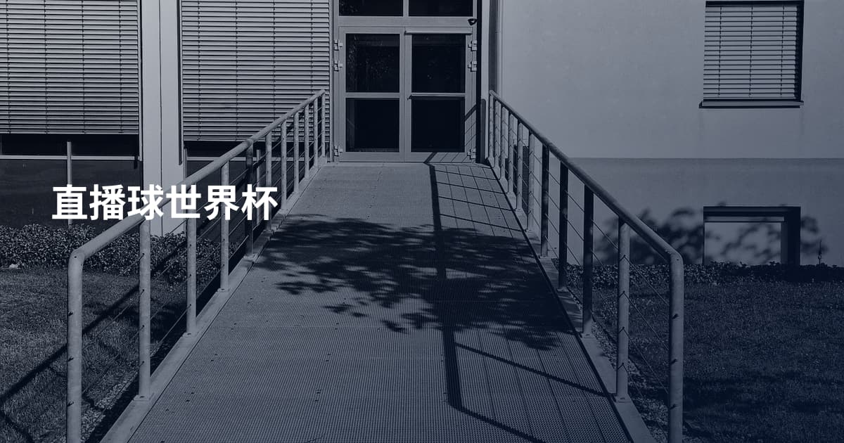 直播球世界杯