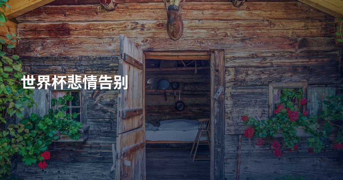 世界杯悲情告别