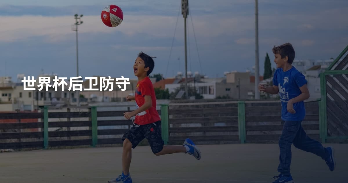 世界杯后卫防守
