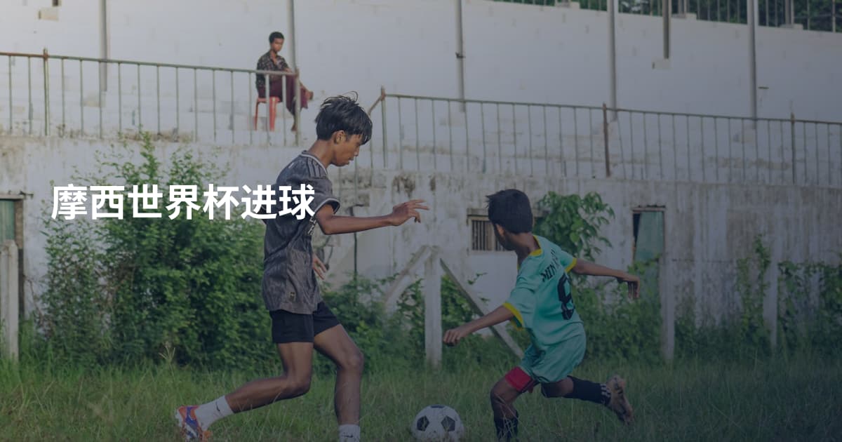 摩西世界杯进球