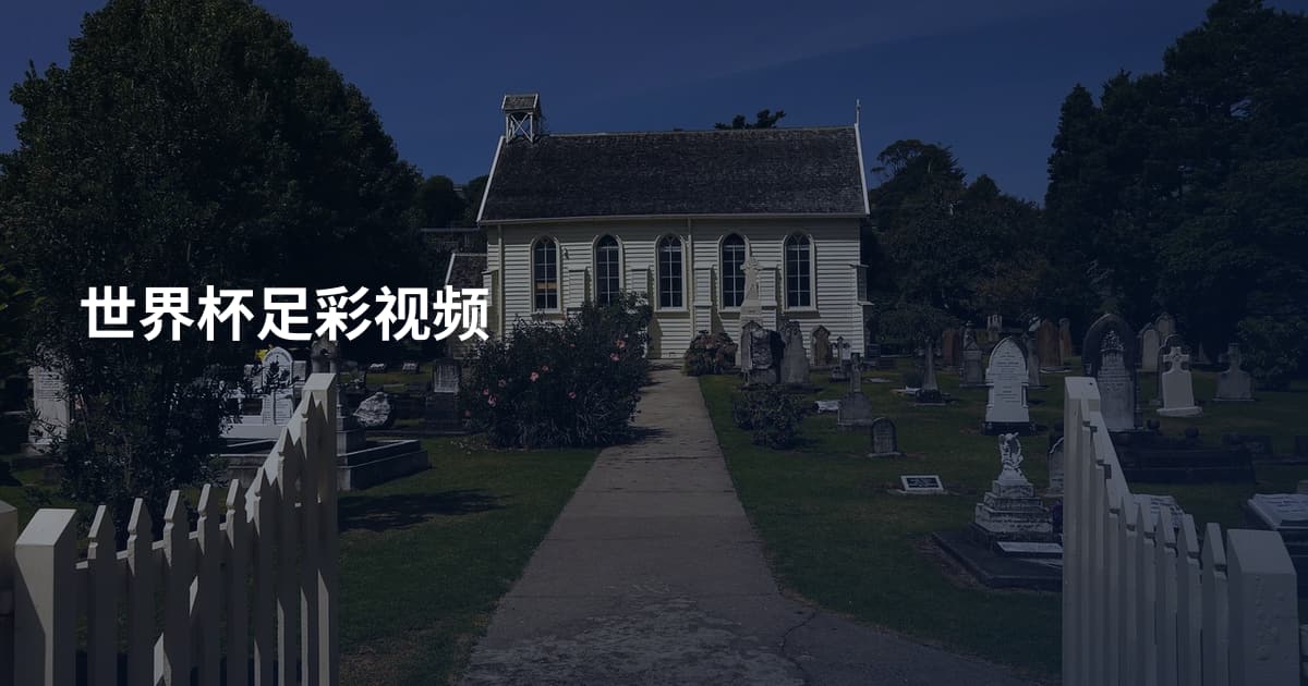 世界杯足彩视频