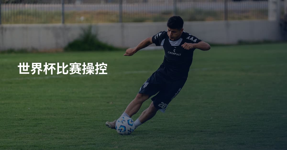 世界杯比赛操控