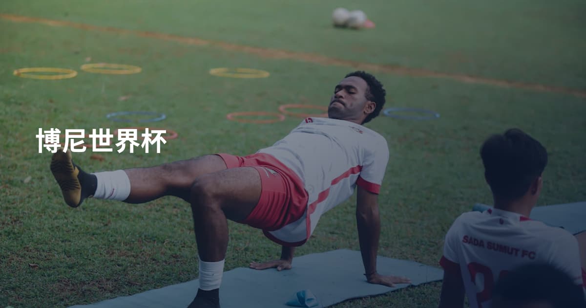 博尼世界杯