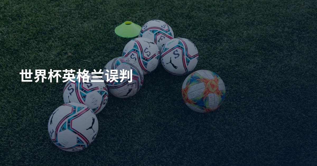世界杯英格兰误判