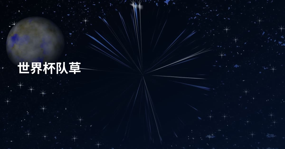 世界杯队草