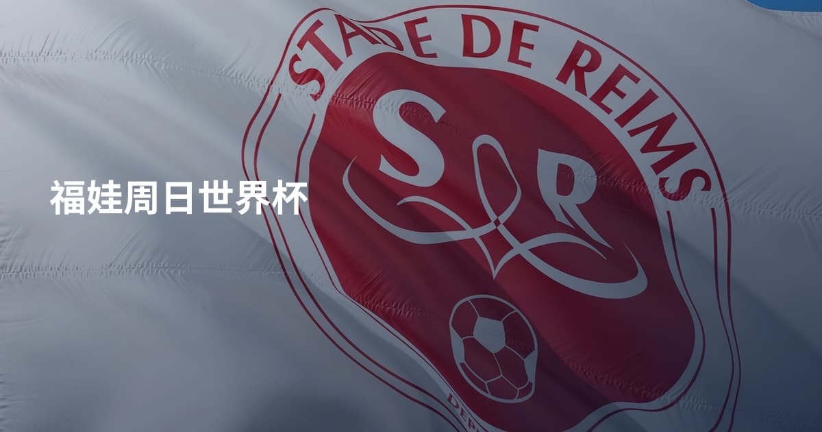 福娃周日世界杯