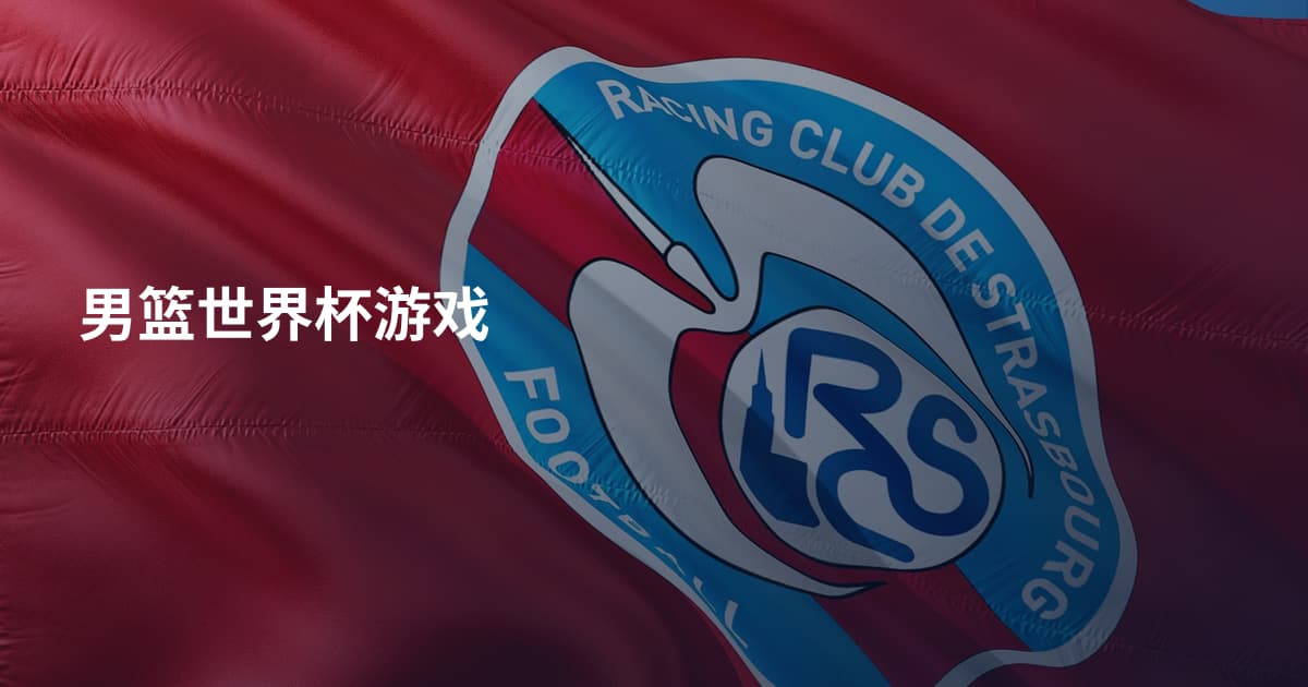 男篮世界杯游戏