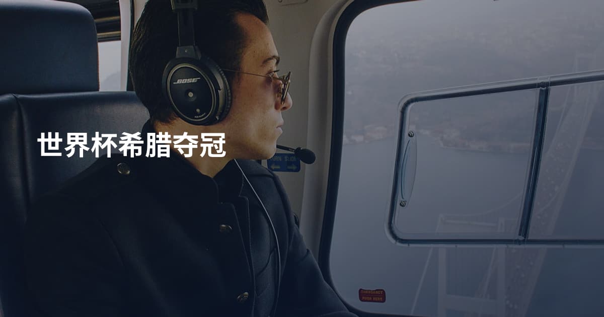 世界杯希腊夺冠