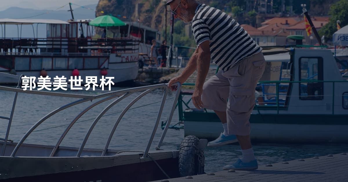 郭美美世界杯