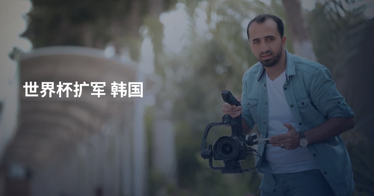 世界杯扩军 韩国