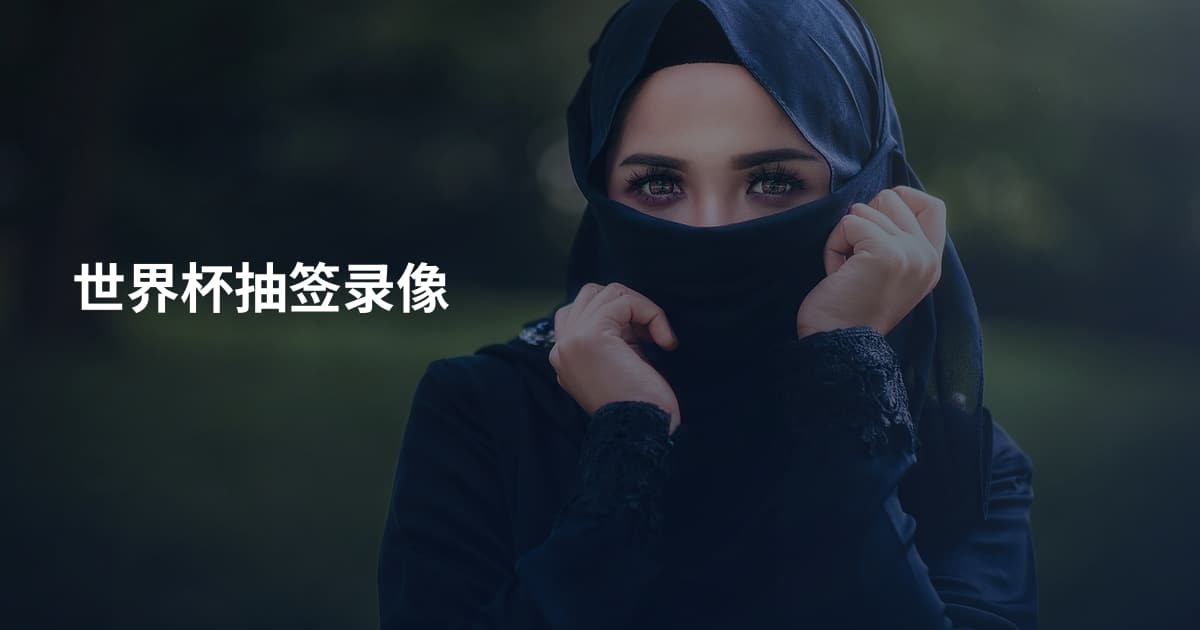 世界杯抽签录像