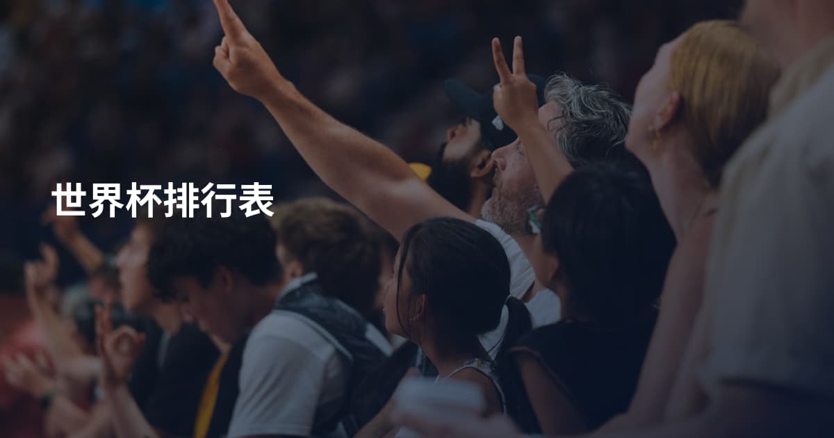 世界杯排行表