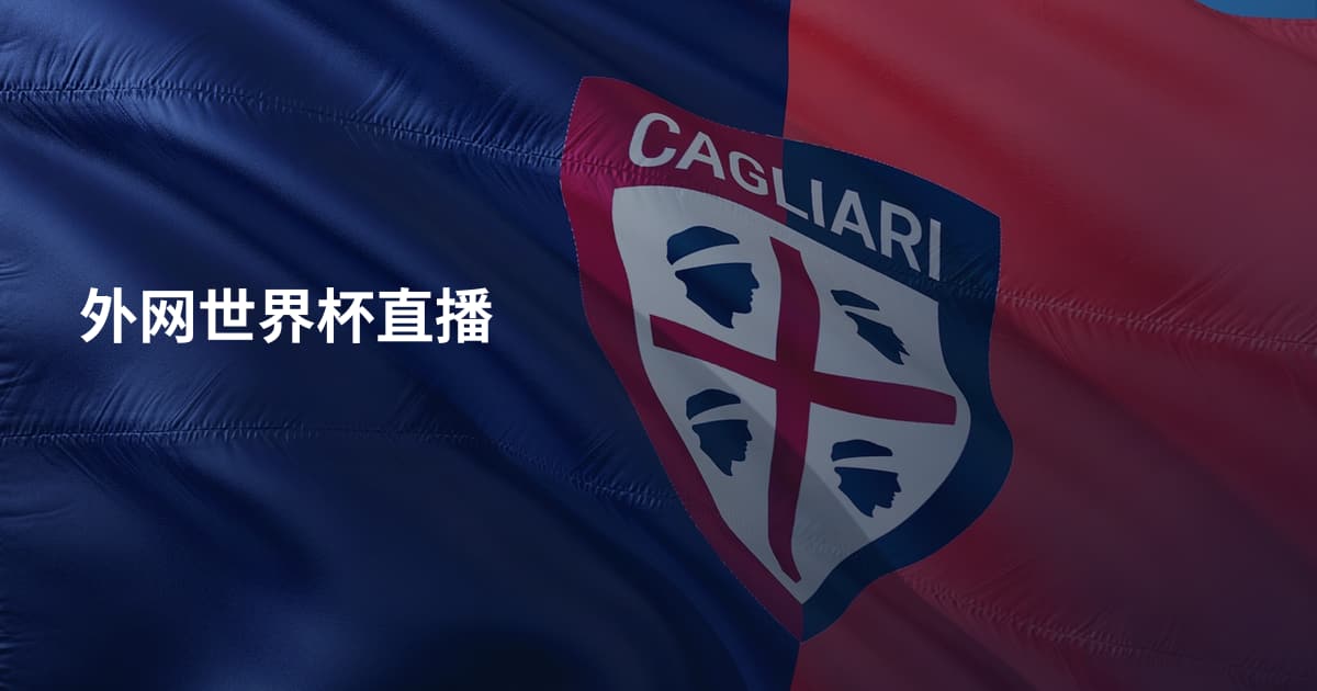 外网世界杯直播