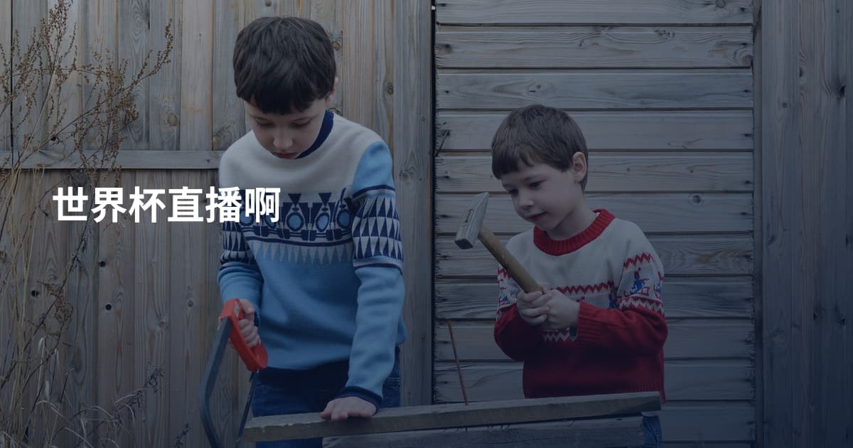世界杯直播啊