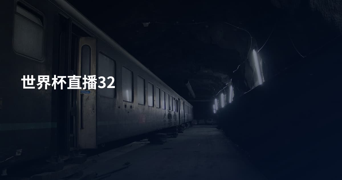 世界杯直播32
