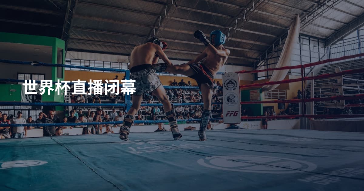世界杯直播闭幕